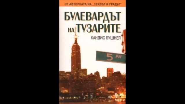 Кандис Бушнел - Булевардът на тузарите - част 5/8 (Аудио книга) Чиклит смотреть онлайн