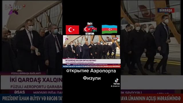 Открытие Аэропорта Физули