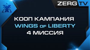 ★ КООП КАМПАНИЯ WoL 4 миссия | StarCraft 2 с ZERGTV ★