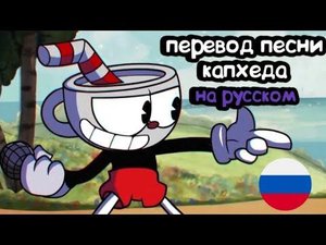 🎼|перевод песни капхеда|friday night fankin|indi cross