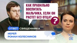 КАК ПРАВИЛЬНО ВОСПИТАТЬ МАЛЬЧИКА, ЕСЛИ ОН РАСТЕТ БЕЗ ОТЦА? / ОТВЕТ СВЯЩЕННИКА
