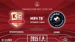 Красногвардеец 2015 vs Космос
Товарищеский матч