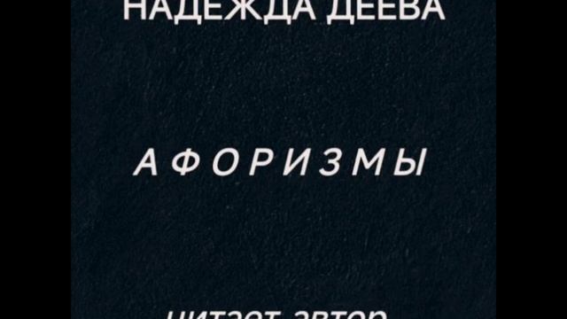 Надежда Деева. АФОРИЗМЫ (2) смотреть онлайн