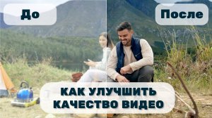 Как Улучшить Качество ЛЮБОГО Видео ЗА СЕКУНДУ? Просто Повторите ЭТИ ШАГИ!