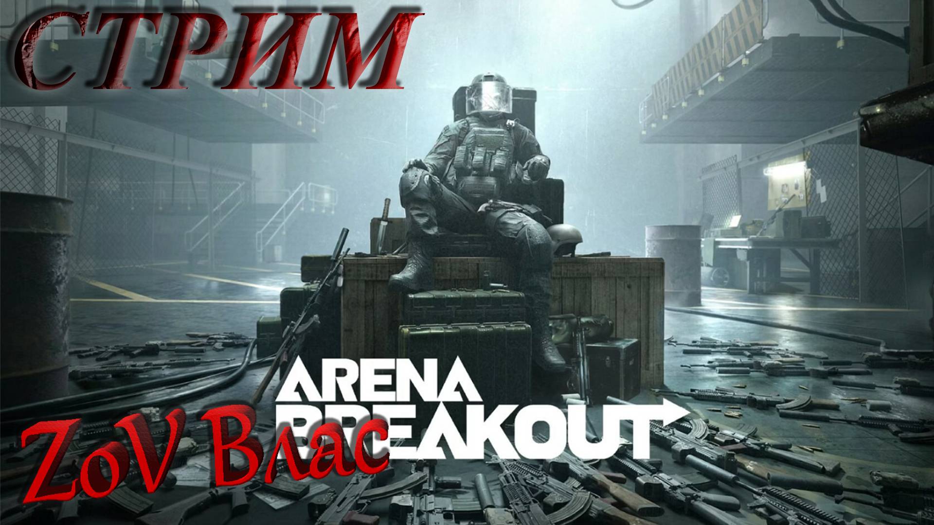 Arena Breakout: Infinite ПУТЬ К 10КК|Стрим параллельно Twitch, VKlive