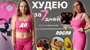 Как я ПОХУДЕЛА ЗА НЕДЕЛЮ пп и спорта | минимальный вес за 3 года *получилось*