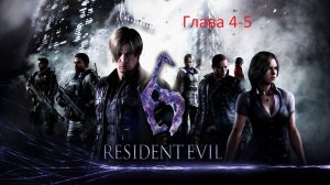 Resident Evil 6 Прохождение за Леона: Глава 4 Исследование Симмонса . Битва с боссом. Устанак