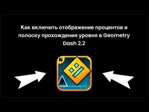 Как включить отображение процентов и полоску прохождения уровня в Geometry Dash 2.2