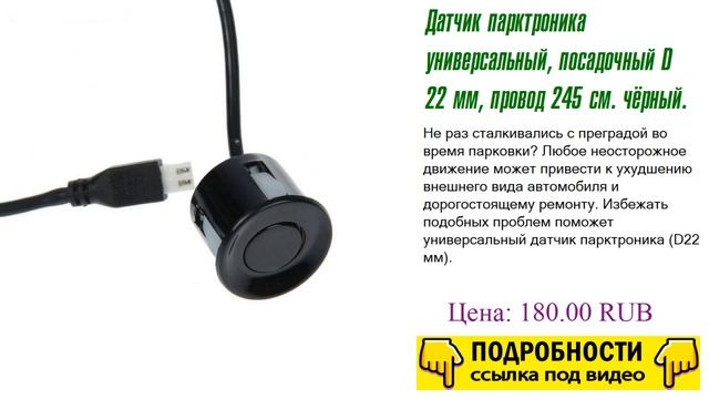 Датчик парктроника универсальный, посадочный D 22 мм, провод 245 см. чёрный. Совет как выбрать смотреть онлайн
