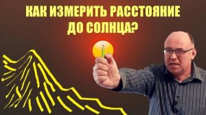 Как измерили расстояние до Солнца?