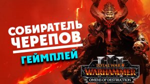 Собиратель Черепов геймплей на русском TotalWar WARHAMMER 3 Вестники Разрушения-Omens of Destruction