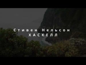 Стивен Н  Хаскелл   История пророка Даниила  03 ИСТИННАЯ СВОБОДА В ПОКЛОНЕНИИ