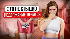 Хватит об этом молчать 🙊 Недержание мочи у женщин | Как справиться с деликатной проблемой