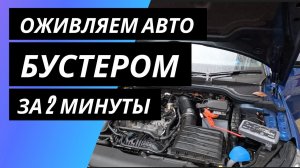 ЗАПУСКАЕМ ДВИГАТЕЛЬ БУСТЕРОМ ЗА 2 МИНУТЫ | NOCO BoostX GBX55