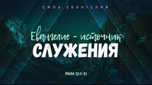 Алексей Коломийцев Римлянам: 9. Евангелие — источник служения | Рим. 12:1-2