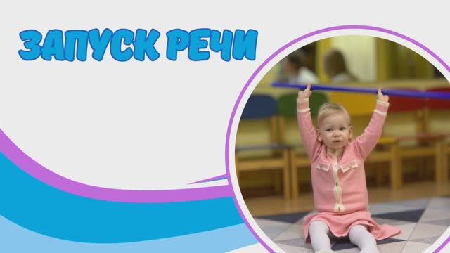 ЗАПУСК РЕЧИ. Групповые занятия (2-3 года) с педагогом-логопедом. г.Москва