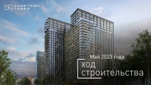 Комплекс Nametkin Tower — ход строительства от ГК «Основа». Май 2023