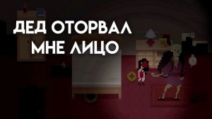 Дед оторвал мне лицо #8 | House