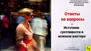 Источник суетливости в кожном векторе