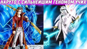 Наруто с Сильнейшим Геномом Учих. Альтернативный сюжет. Все части