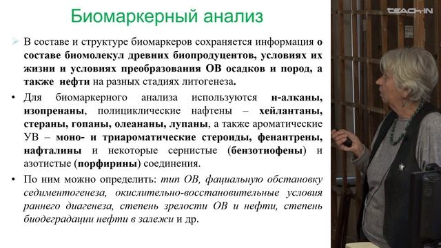 Соболева Е.В. - Геология и геохимия горючих ископаемых - 25. Генерации. Выводы. Часть 3