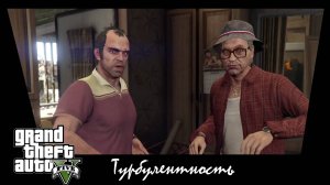 GTA 5. Сюжетное задание #31. Турбулентность.