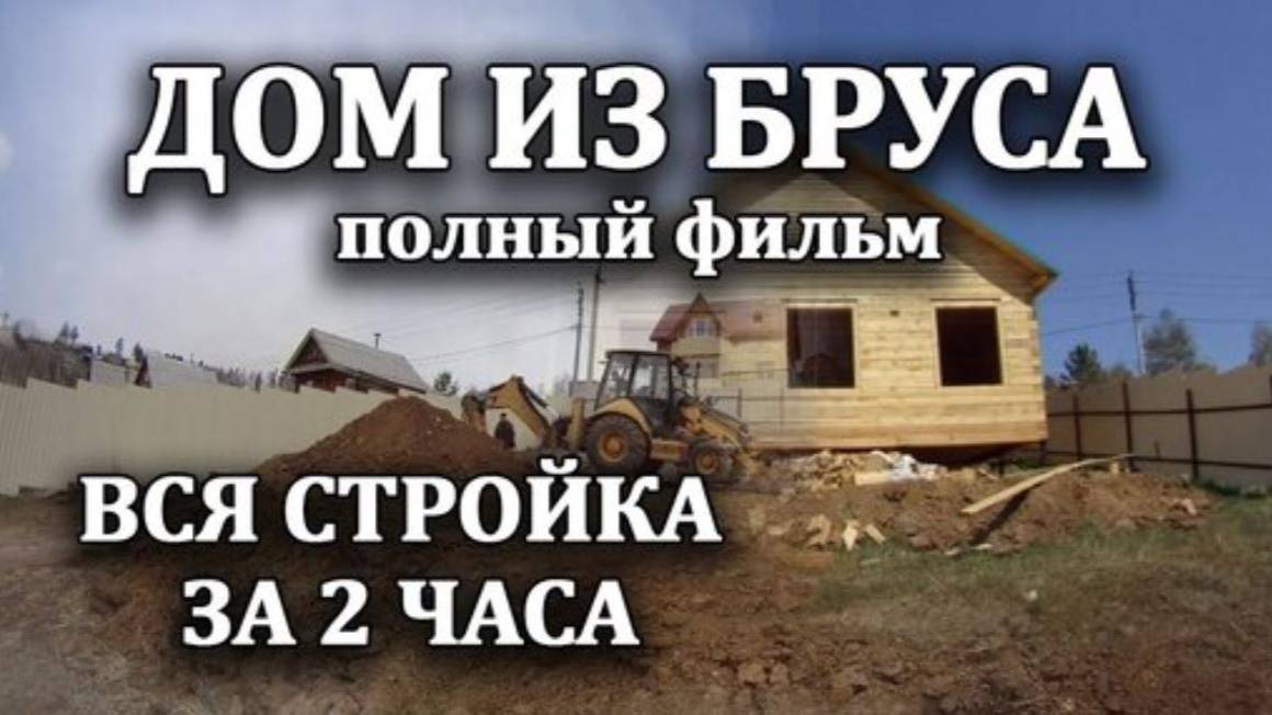 Стройка деревянного дома за 2 часа, все этапы