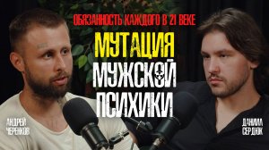 Обязанность каждого в 21 веке - обрести МУТАЦИЮ ПСИХИКИ. Подкаст