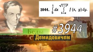 #3944 Номер 3944 Демидовича | Двойной интеграл