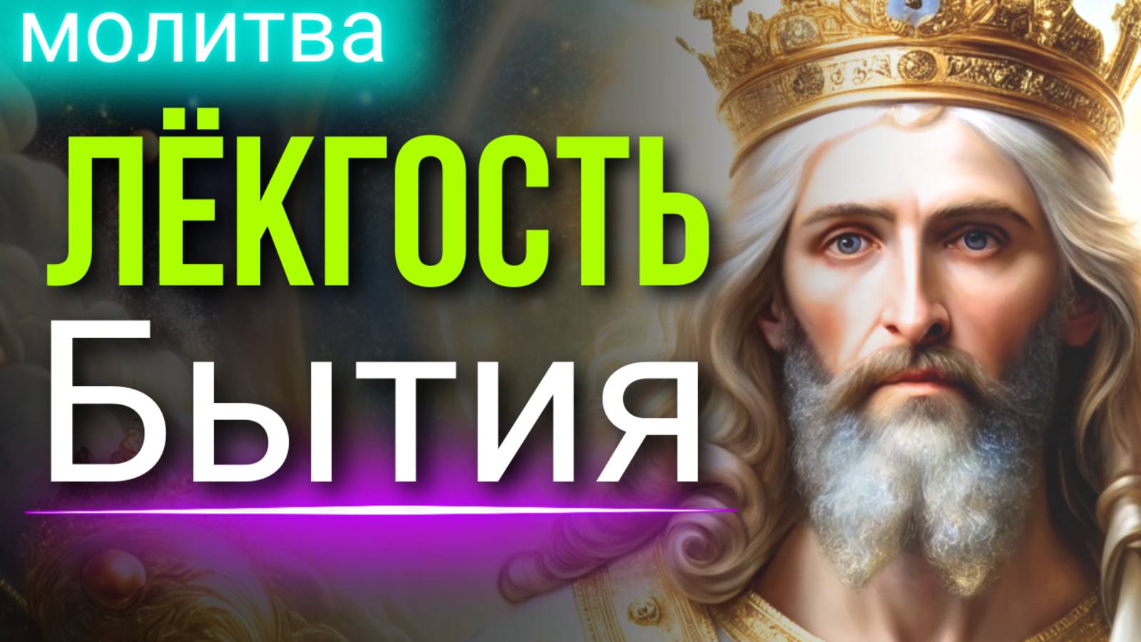 Молитва ЛЁКГОСТЬ Бытия