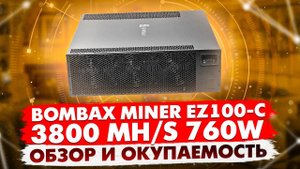 BOMBAX MINER EZ100-C | 3800 MH/S 760W | ОБЗОР И ОКУПАЕМОСТЬ | САМЫЙ ЭНЕРГОЭФФЕКТИВНЫЙ АСИК ДЛЯ ДОМА