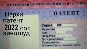 199/ Патент 2022 сол кимат шуд.