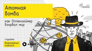 Атомная бомба: как Оппенгеймер взорвал мир