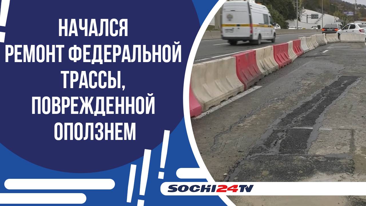 РЕМОНТ ТРАССЫ СОЧИ-АДЛЕР!