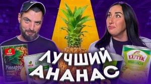 Лучшие ананасы: Тестируем консервированные деликатесы! 🍍🔥