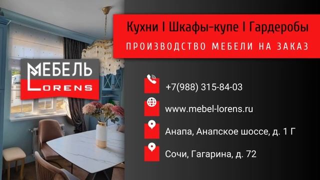Мебель LORENS на заказ в Анапе, Сочи