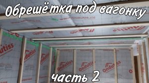 Обрешётка под вагонку в каркасной даче. Дача своими руками.