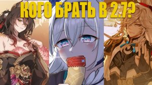 Обзор персонажей и реранов 2.7