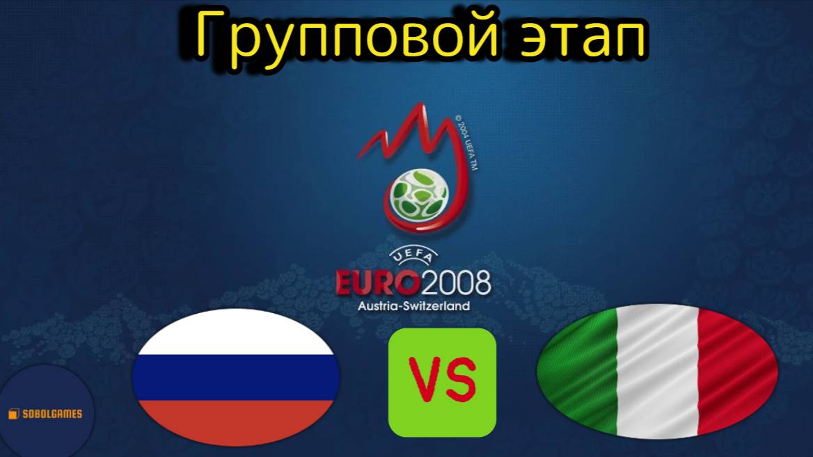 UEFA Euro 2008 (Групповой этап Россия - Италия)