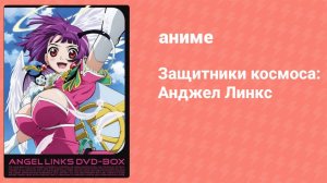 Защитники космоса: Анджел Линкс 10 серия (аниме-сериал, 1999)