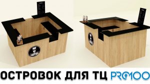 Проектируем КОФЕЙНЫЙ ОСТРОВОК в PRO100. Создаем 3D модель мебели с нуля.