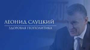 Леонид Слуцкий. Здоровая геополитика