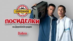 Dabro о любви к мотоциклам, новом клипе и своих хитах!