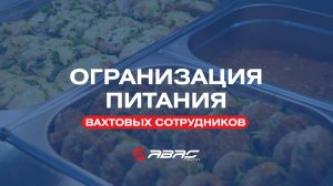 Организация питания вахтовых сотрудников