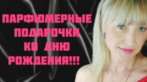 ПАРФЮМЕРНЫЕ ПОДАРКИ КО ДНЮ РОЖДЕНИЯ!!! 🔥КУПИЛА МНОГО СВОИХ ХОТЕЛОК!!! 🔥