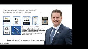Презентация компании PM international от Варлама и Бориса