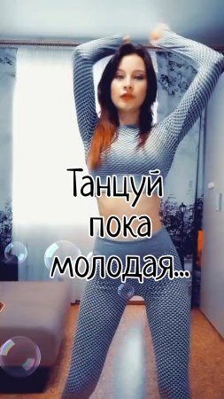 Танцуй пока молодая девочка Дарья...