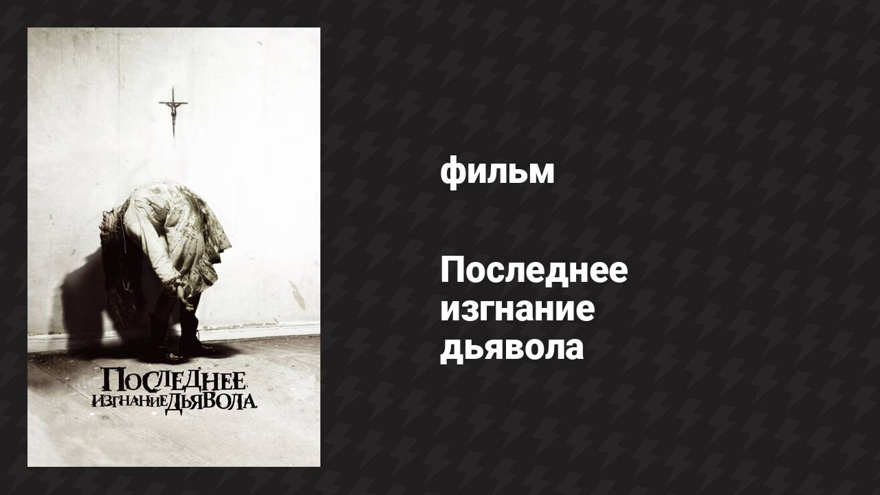 Последнее изгнание дьявола (фильм, 2010)