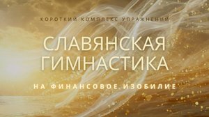 Короткий комплекс упражнений Славянская гимнастика на Финансовое изобилие