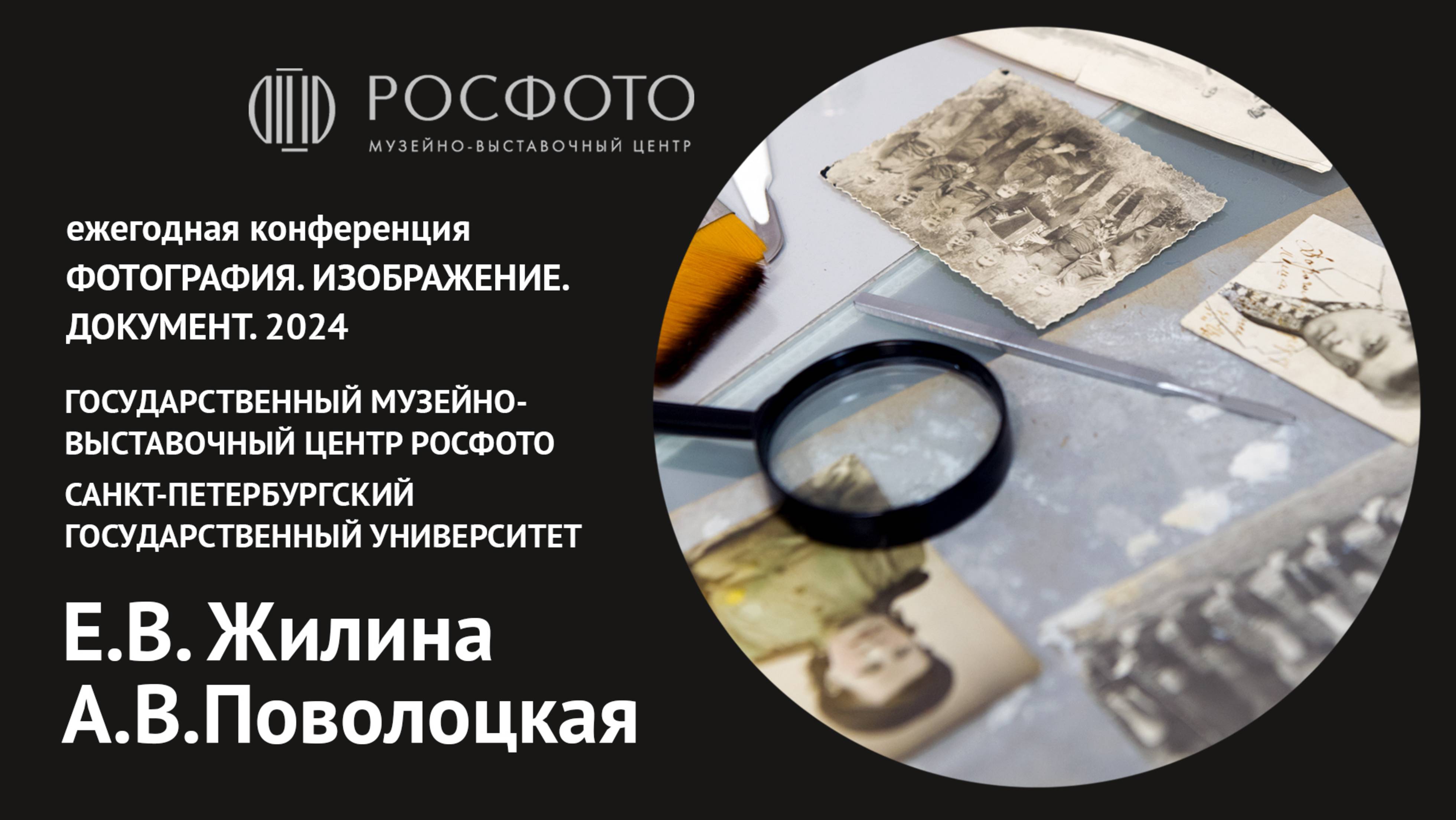 Ежегодная конференция «Фотография. Изображение. Документ». День первый. Доклад VII. 2024